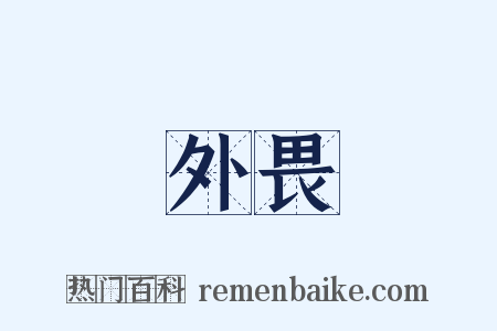 外畏是什么意思的图片